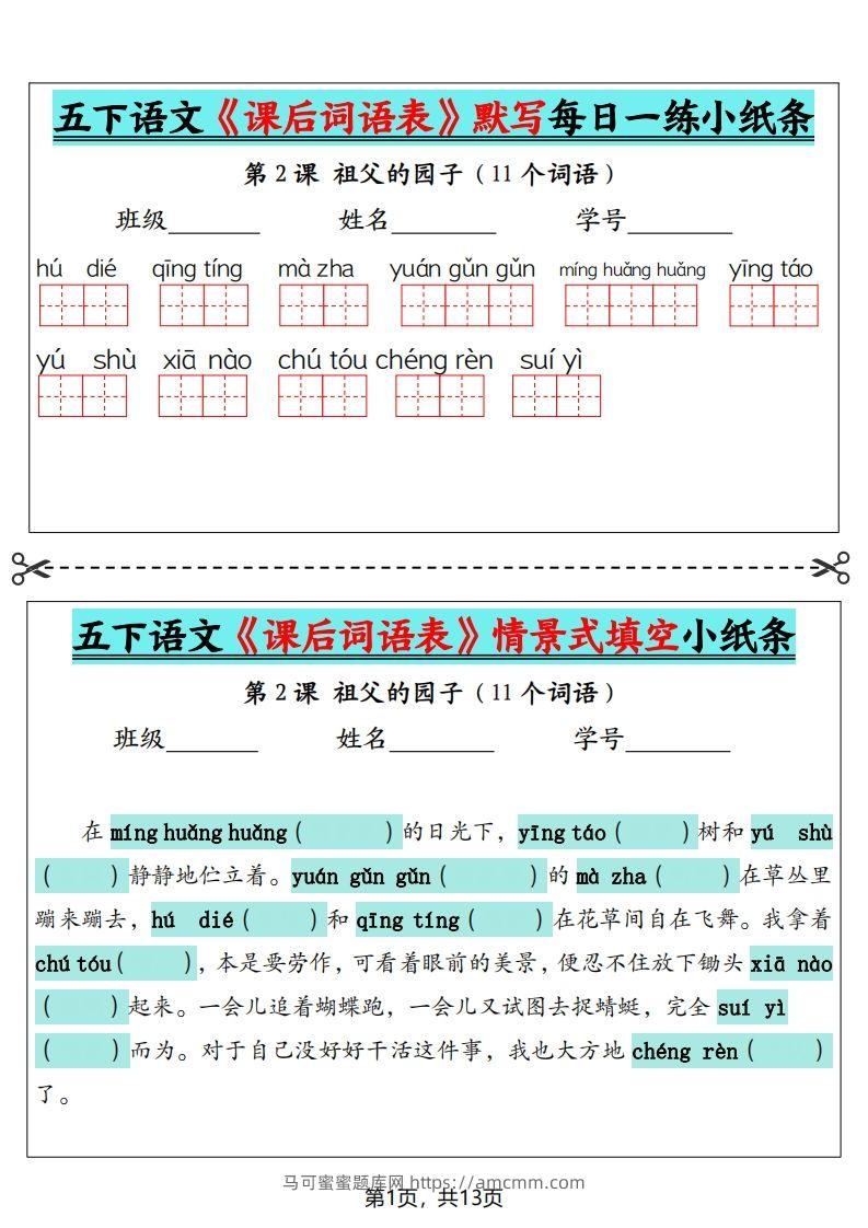 五下语文《课后词语表》默写+情景式填空（13页）-马可蜜蜜题库网