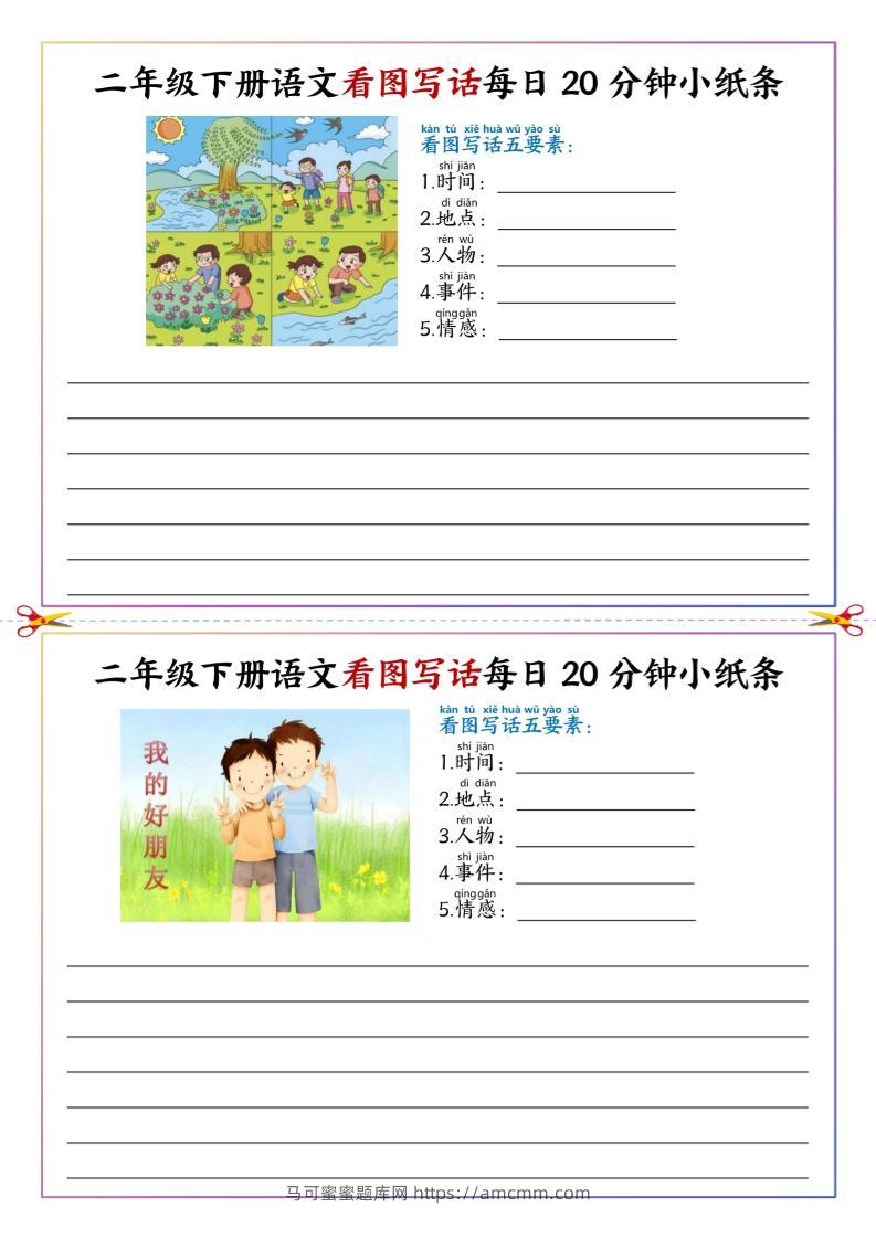 二下语文看图写话每日一练20分钟小纸条-高清无水印完整版本-马可蜜蜜题库网