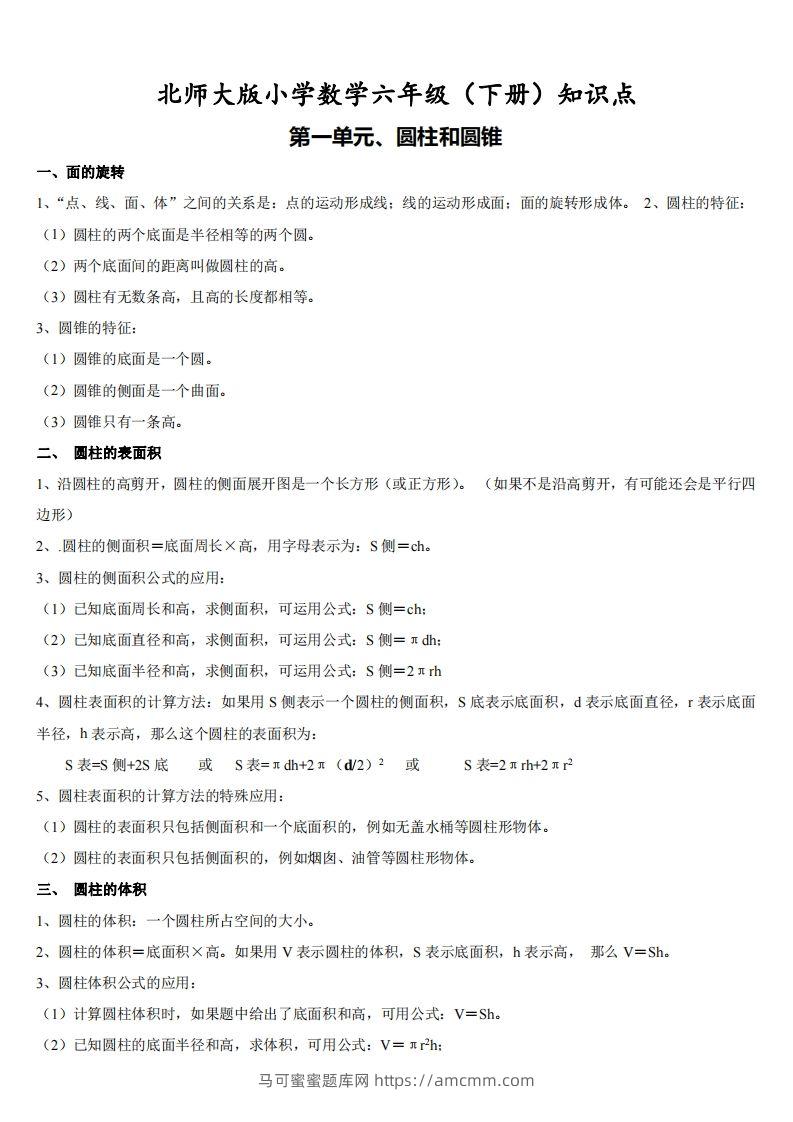 六下北师大数学期末全册知识点-马可蜜蜜题库网