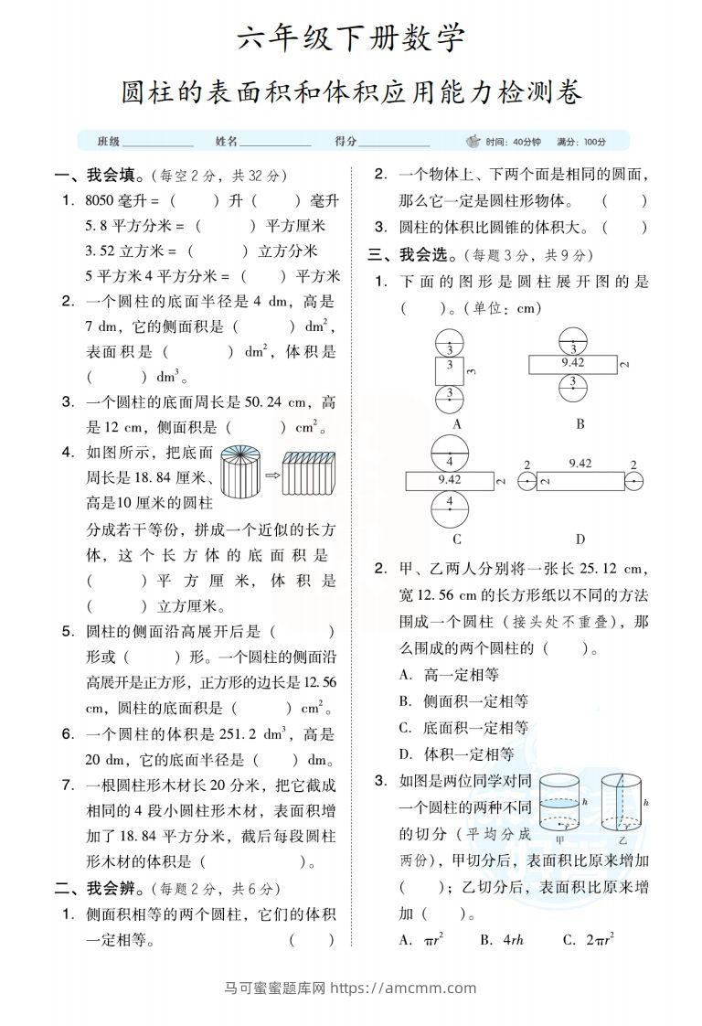 六下数学【圆柱圆锥能力检测卷】-马可蜜蜜题库网