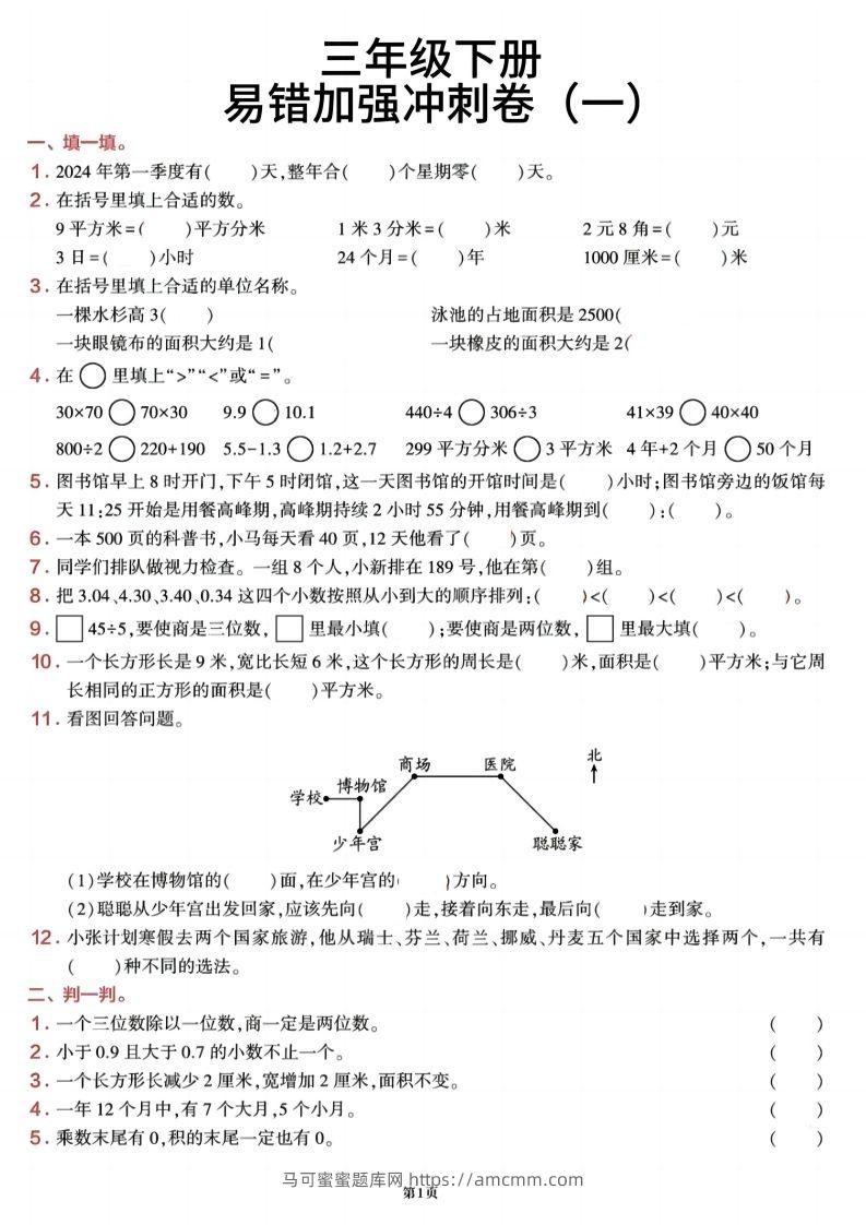 三下数学【期末易错加强冲刺卷】含答案8页-马可蜜蜜题库网