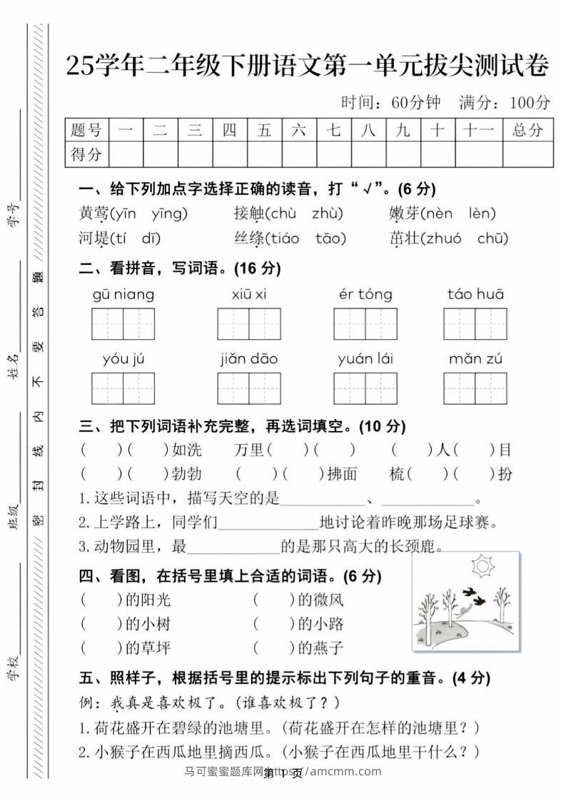 【语文试卷】25学年二下语文第一单元拔尖测试卷（含答案5页）-马可蜜蜜题库网