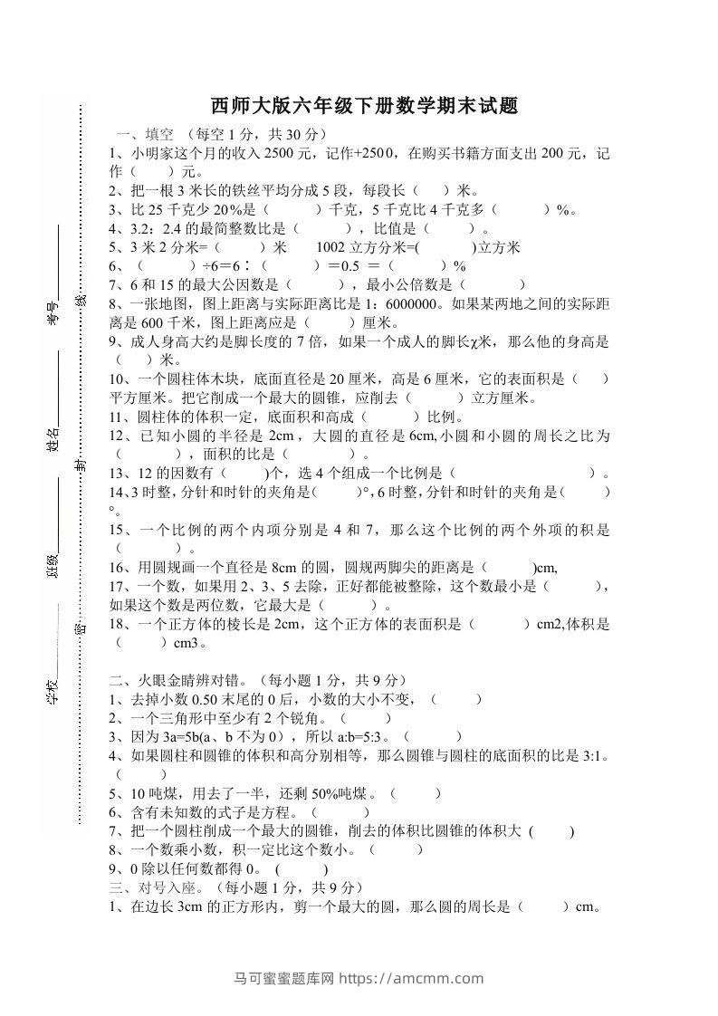 西师大版小学六年级下册期末考试数学试卷4（含答案）-马可蜜蜜题库网