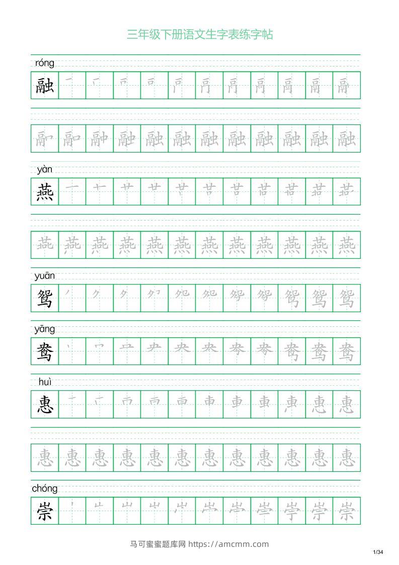 三年级下册语文生字表练字帖2（34页）-马可蜜蜜题库网