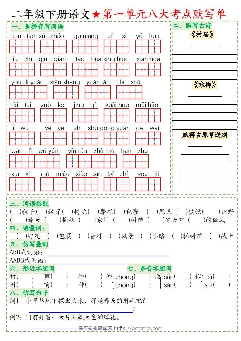 二年级下册语文八大考点默写单空白-马可蜜蜜题库网