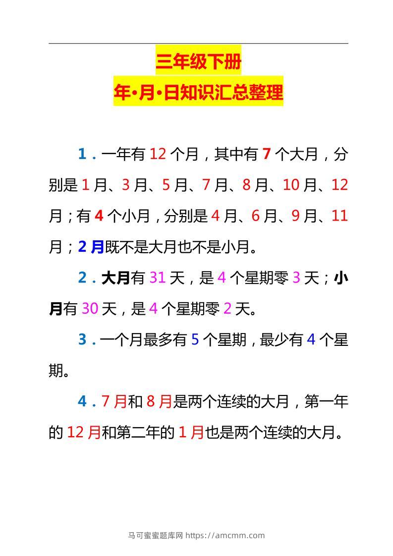 三下数学新版年月日单元知识整理-马可蜜蜜题库网