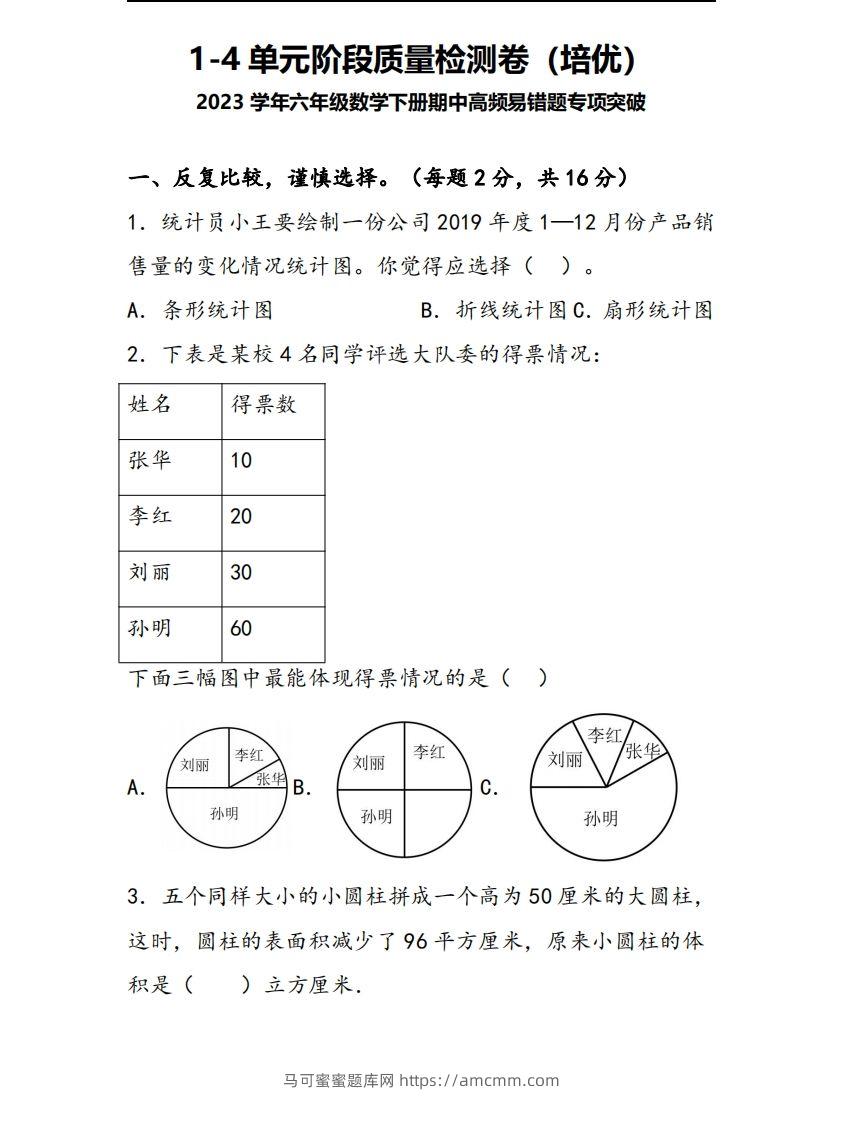 六下苏教版数学1-4单元阶段质量检测卷-马可蜜蜜题库网