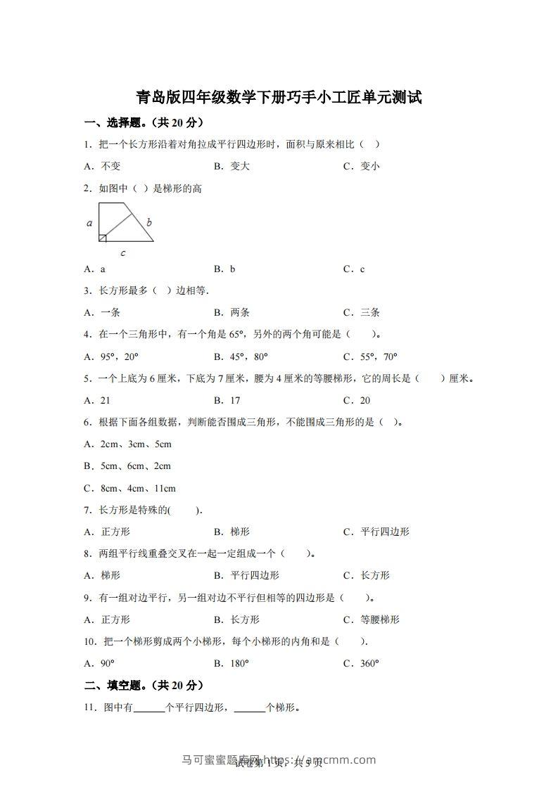 青岛版63数学四年级下册第四单元《巧手小工匠》单元测试卷-马可蜜蜜题库网