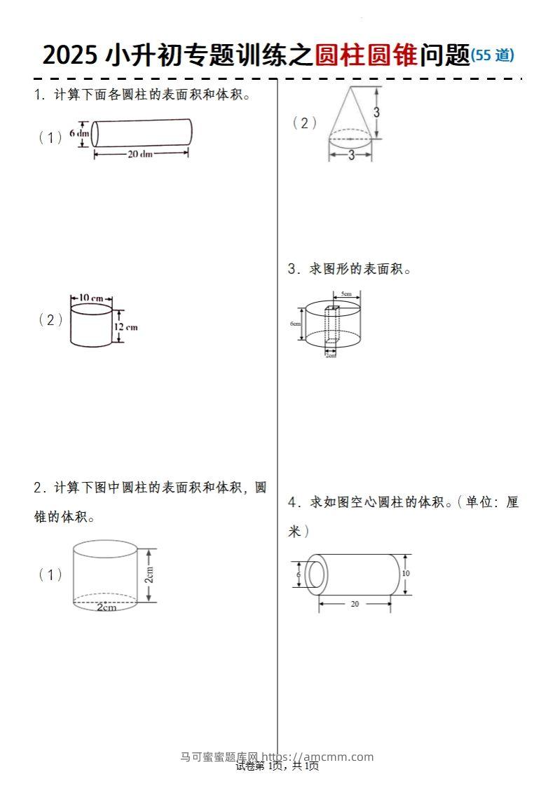 2025小升初数学专题训练之圆柱圆锥问题(55道)-马可蜜蜜题库网