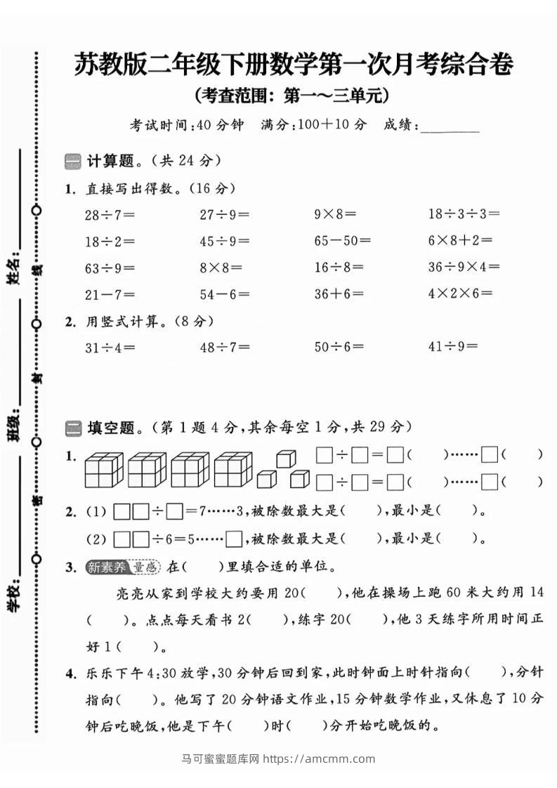 二年级下25学年苏教版数学第一次月考综合卷-马可蜜蜜题库网