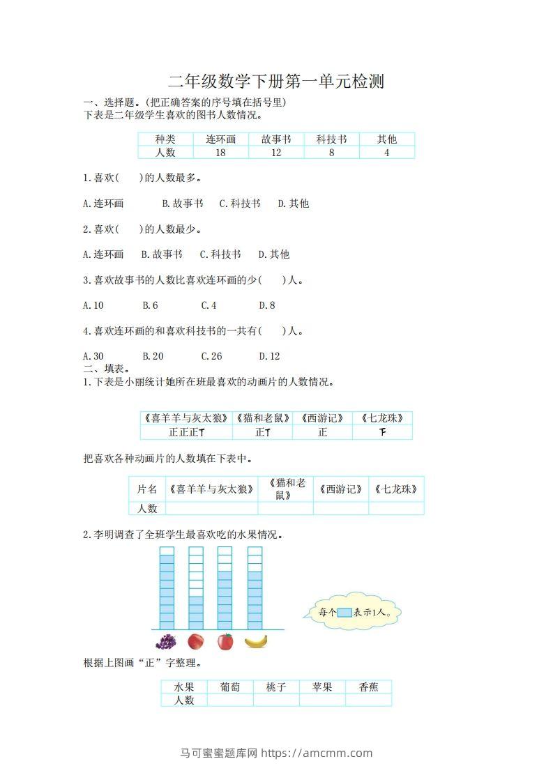 二下人教版数学第一单元检测卷1-马可蜜蜜题库网