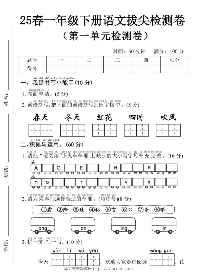 2025年春一下语文第一单元拔尖检测卷-春天（含答案5页）-马可蜜蜜题库网