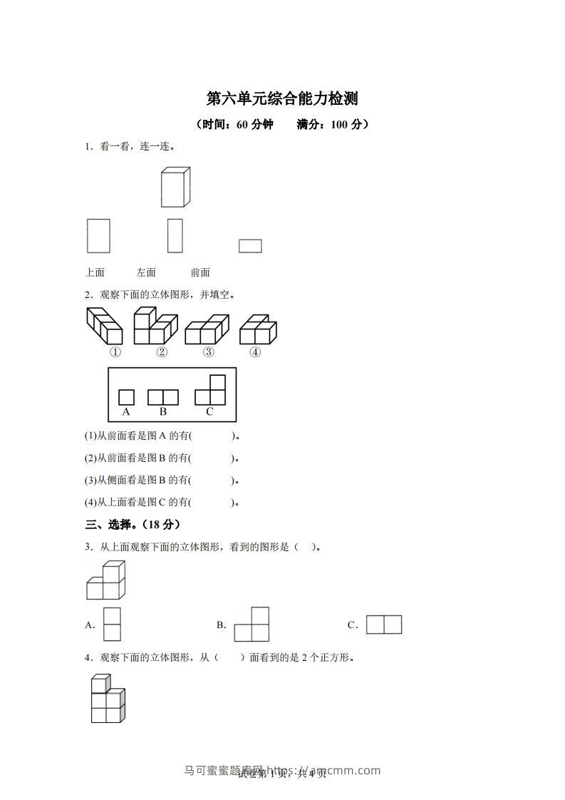 青岛版63数学四年级下册第六单元《观察物体》综合能力检测卷-马可蜜蜜题库网