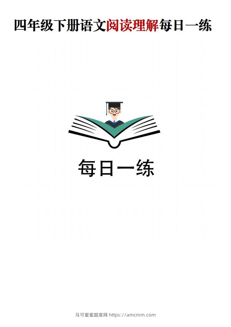 四年级下语文阅读理解每日一练-马可蜜蜜题库网