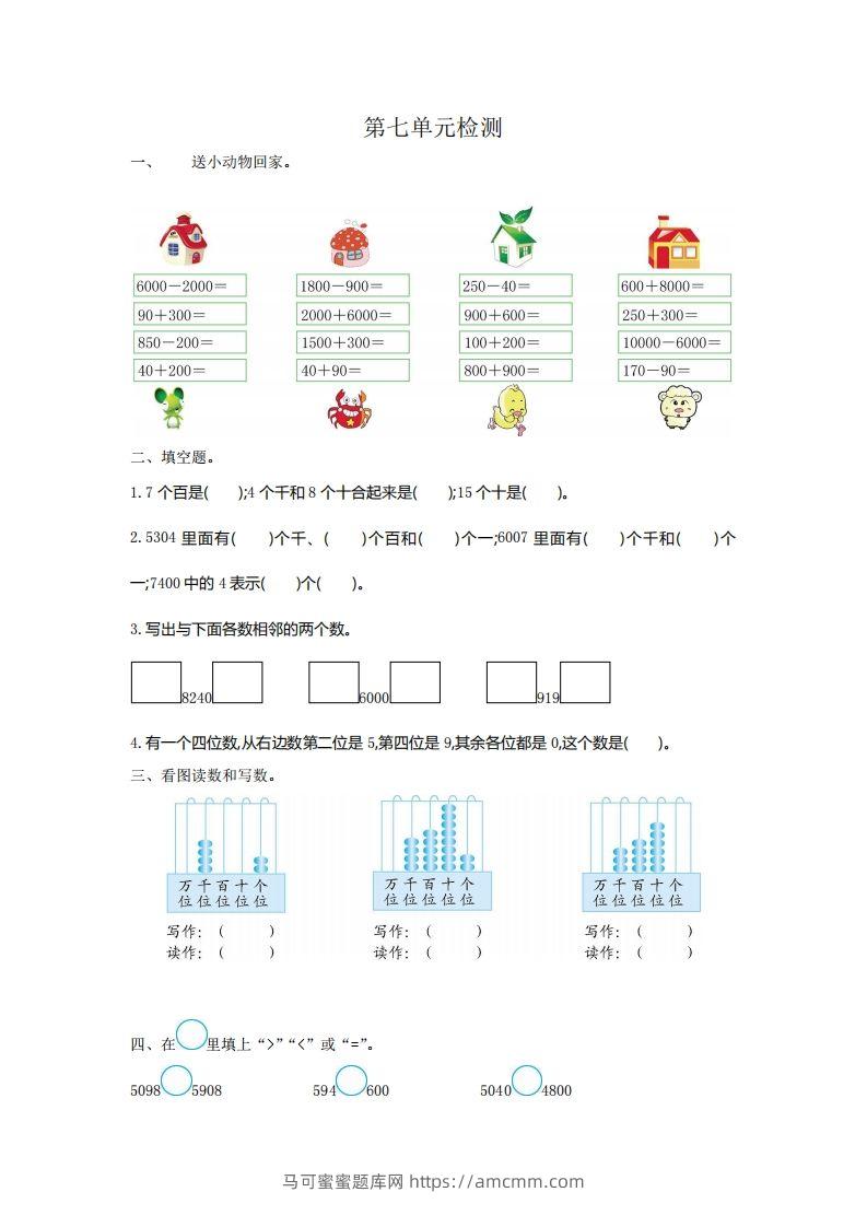 二下人教版数学第七单元检测2-马可蜜蜜题库网