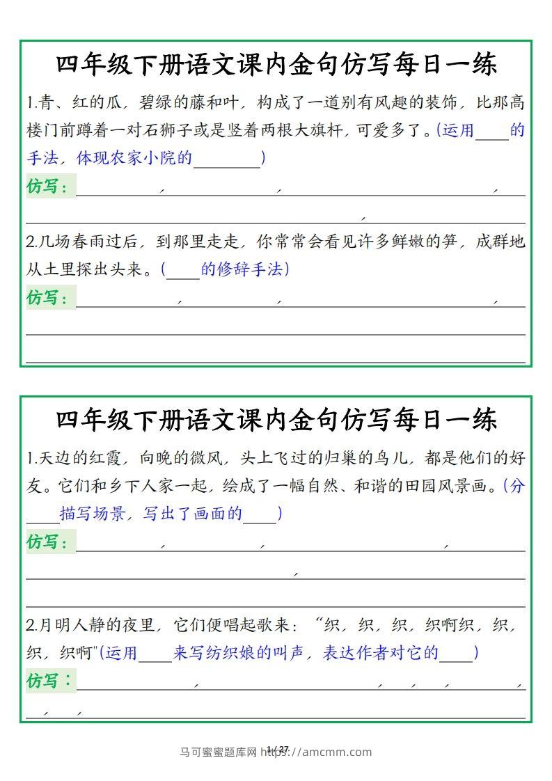 四年级下册语文【课内金句仿写每日一练】-马可蜜蜜题库网