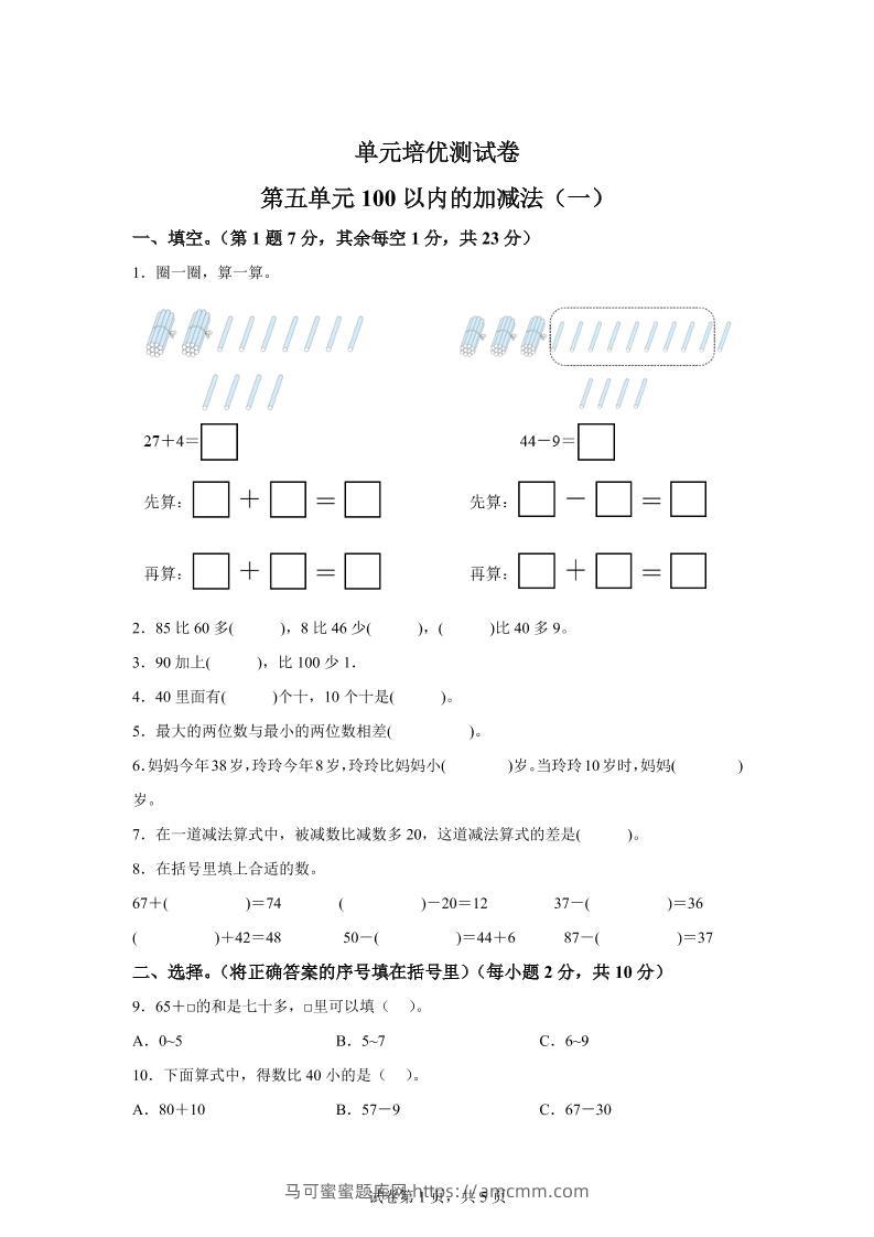 青岛63版数学一年级下册第五单元《100以内的加减法(一)》单元测试卷-马可蜜蜜题库网