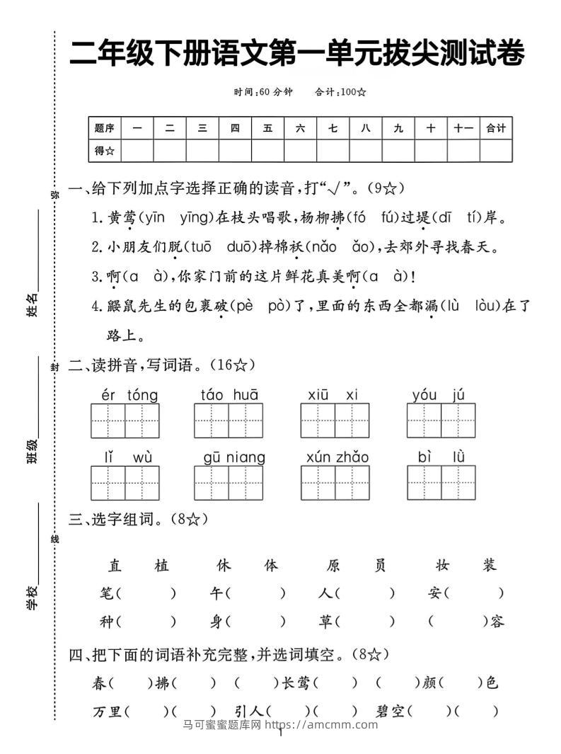 【语文试卷】二下语文第一单元拔尖测试卷（含答案5页）-马可蜜蜜题库网
