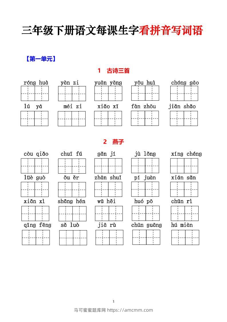 三下语文每课生字看拼音写词语（含答案15页）-马可蜜蜜题库网