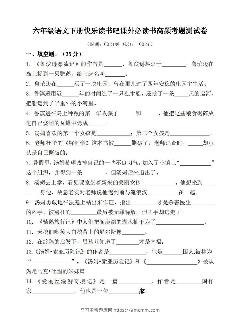 （新课标）六年级语文下册课外必读书高频考题测试卷-马可蜜蜜题库网