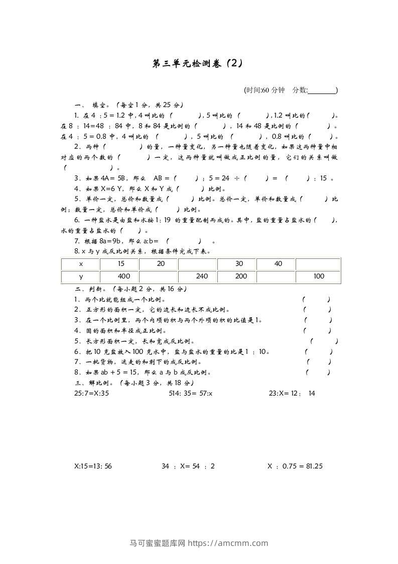 六下青岛63版数学第三单元检测卷-2-马可蜜蜜题库网