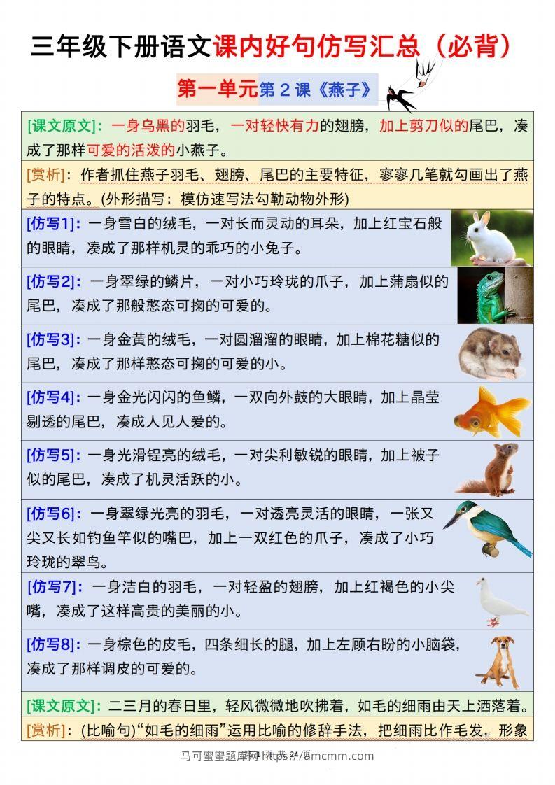 【仿写】三下语文课内好句仿写汇总（必背）24页-马可蜜蜜题库网