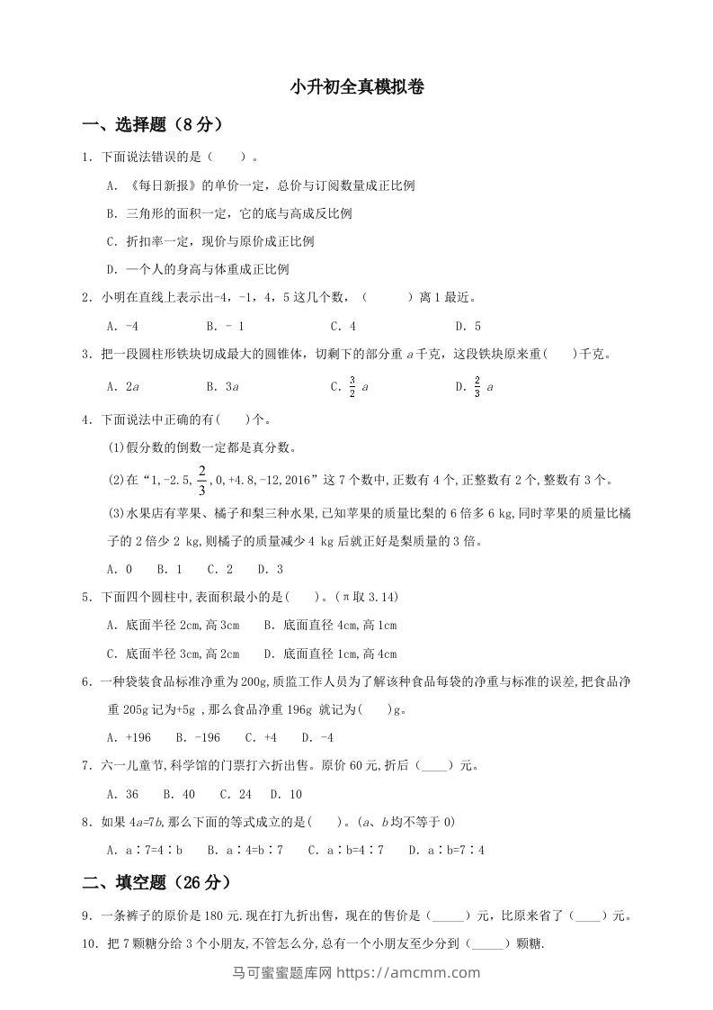小升初数学全真模拟卷（一）人教版含答案-马可蜜蜜题库网