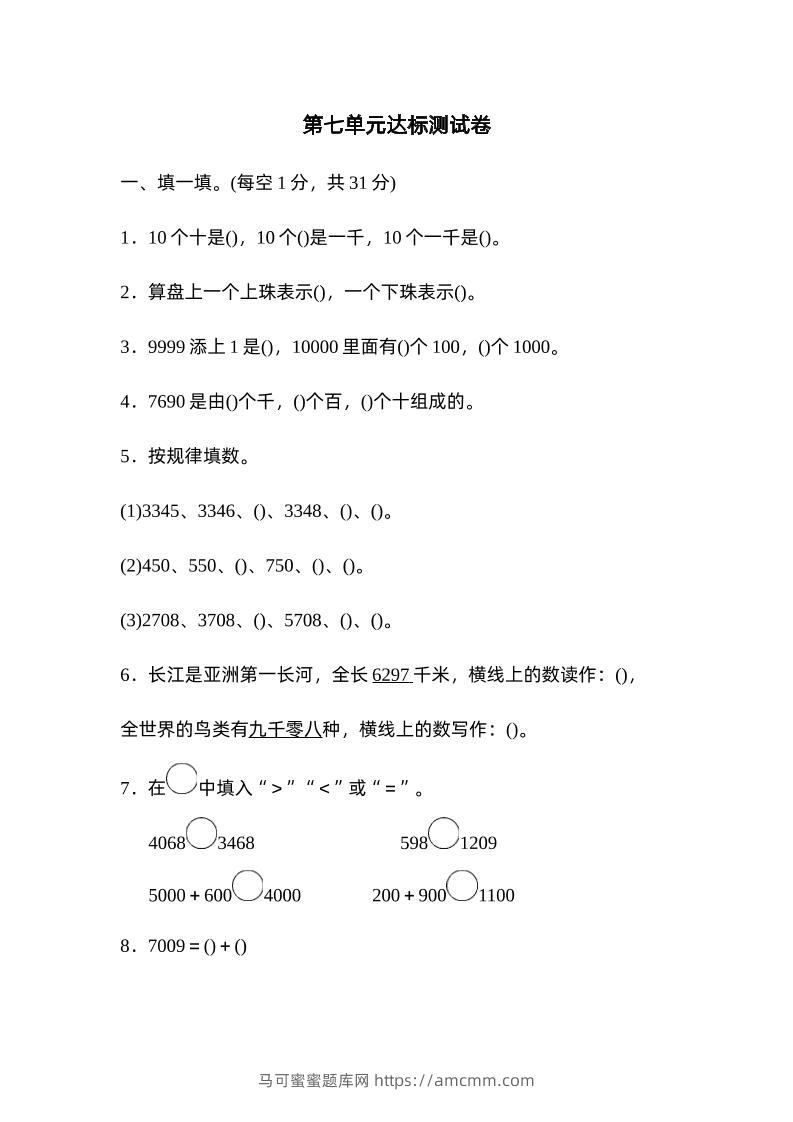 二下数学人教第七单元达标测试卷-马可蜜蜜题库网