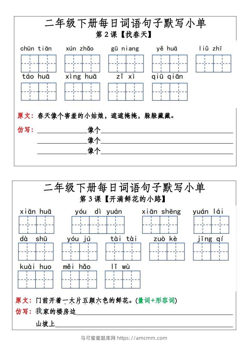 二年级下册语文每日词语句子默写小单(14页）-马可蜜蜜题库网