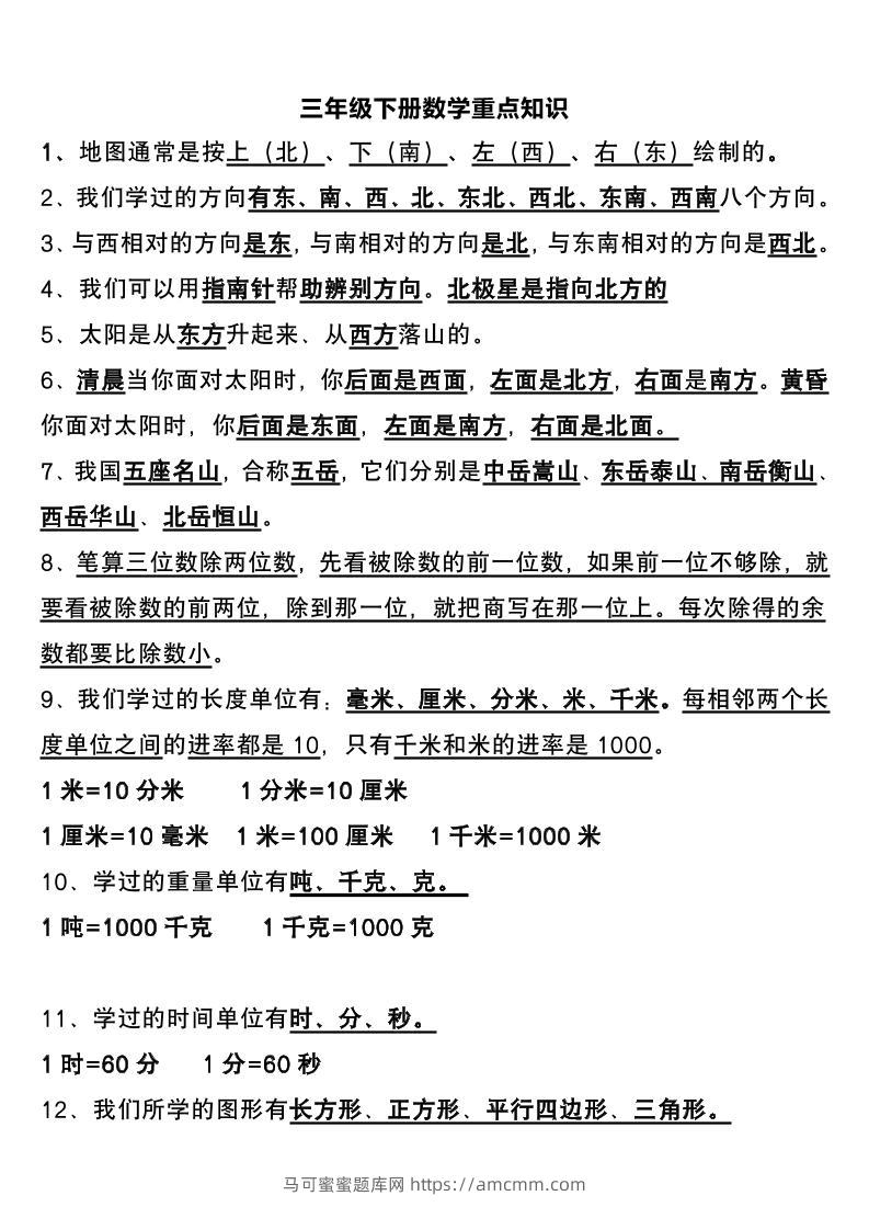 三下数学重点知识总结-马可蜜蜜题库网