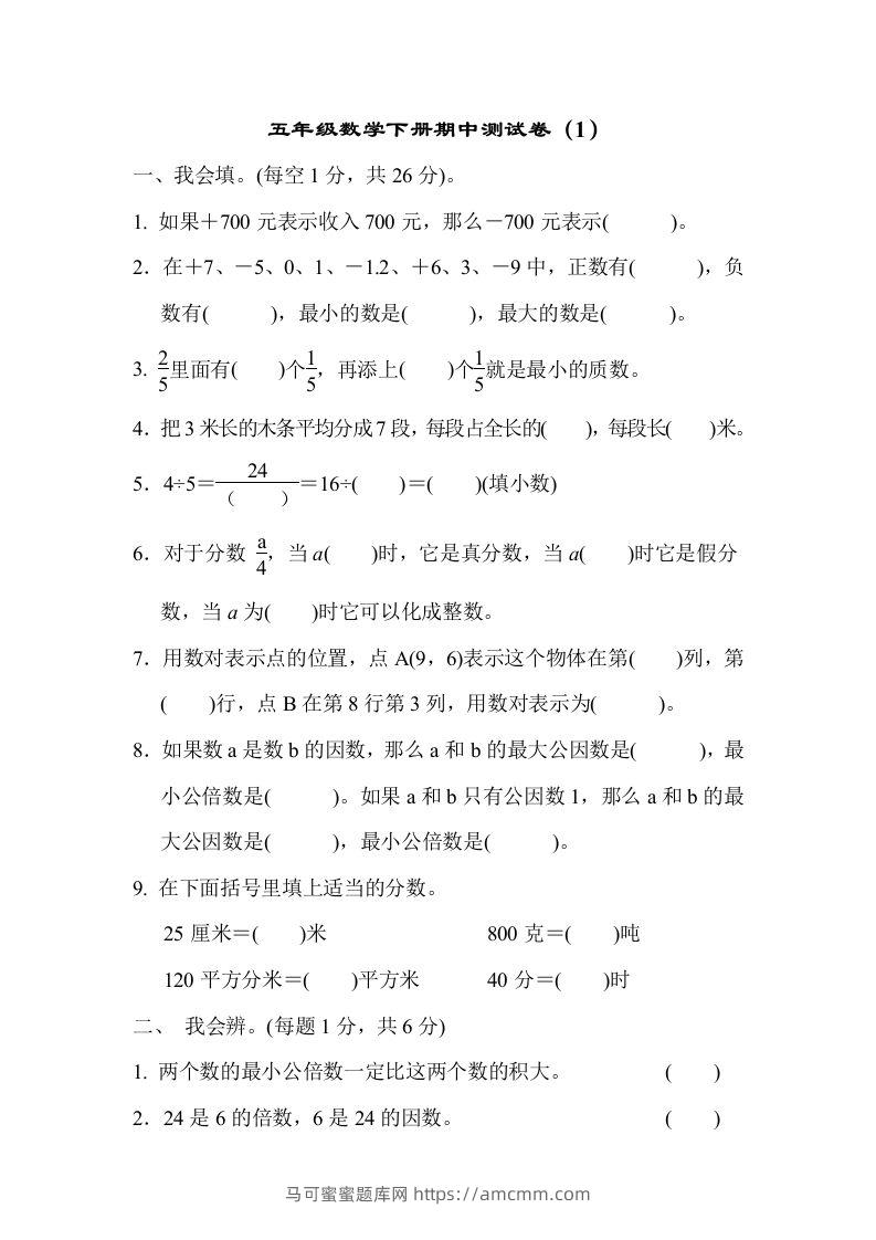 五下青岛版数学期中测试卷-1（63制）-马可蜜蜜题库网