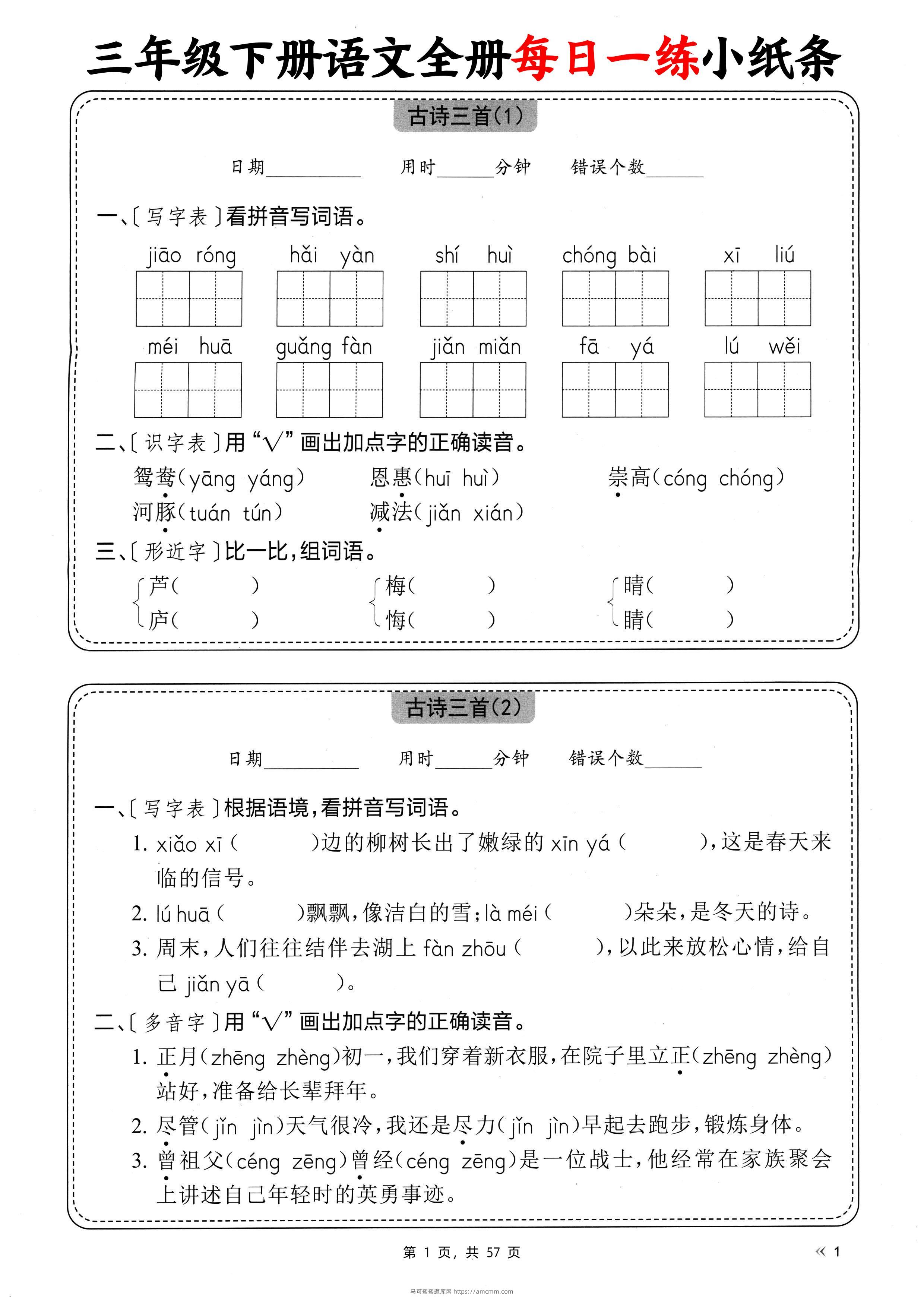 三下语文全册每日一练小纸条（含答案57页）-马可蜜蜜题库网