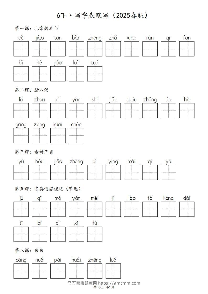 2025春版六下语文·生字默写（写字表+词语表）含答案全24页-马可蜜蜜题库网