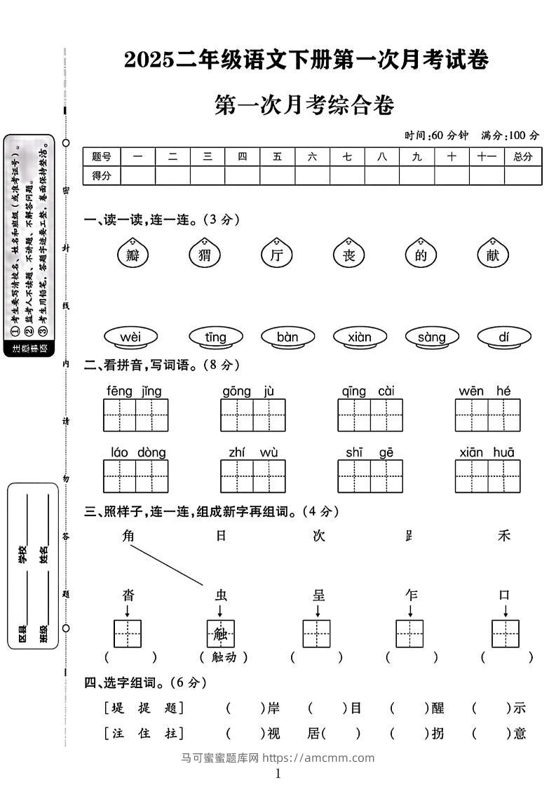 二年级下语文第一次月考综合卷两套-马可蜜蜜题库网