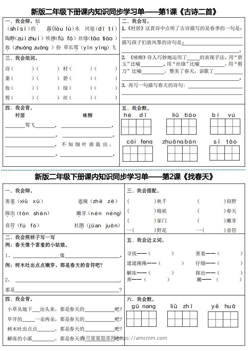 最新二下语文全册课内同步知识学习单（25课）-马可蜜蜜题库网