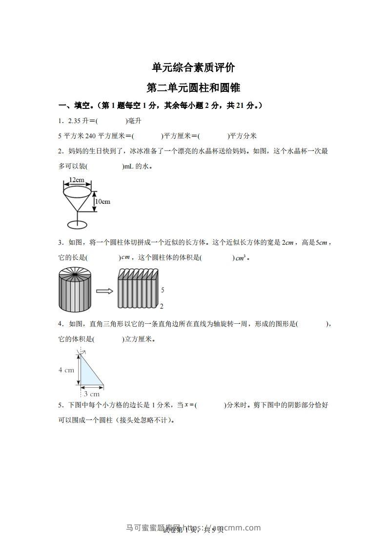 青岛63版数学六年级下册第二单元《冰淇淋盒有多大——圆柱和圆锥》单元测试卷-马可蜜蜜题库网
