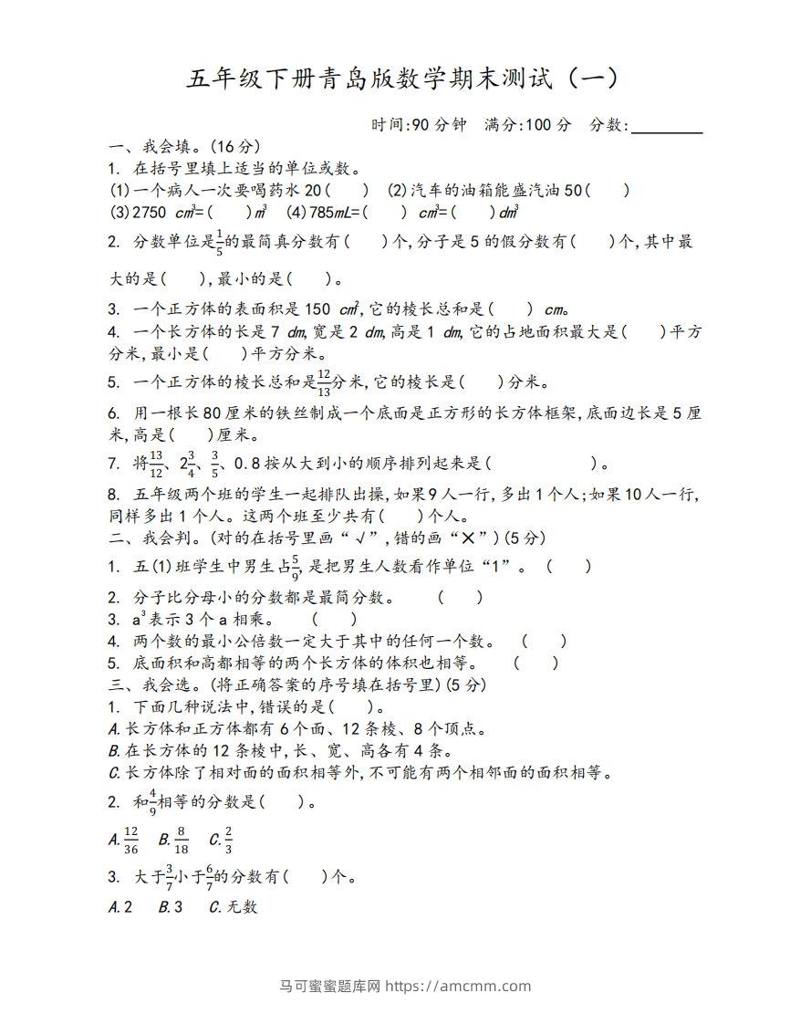 五下青岛版数学期末测试卷-1（63制）-马可蜜蜜题库网