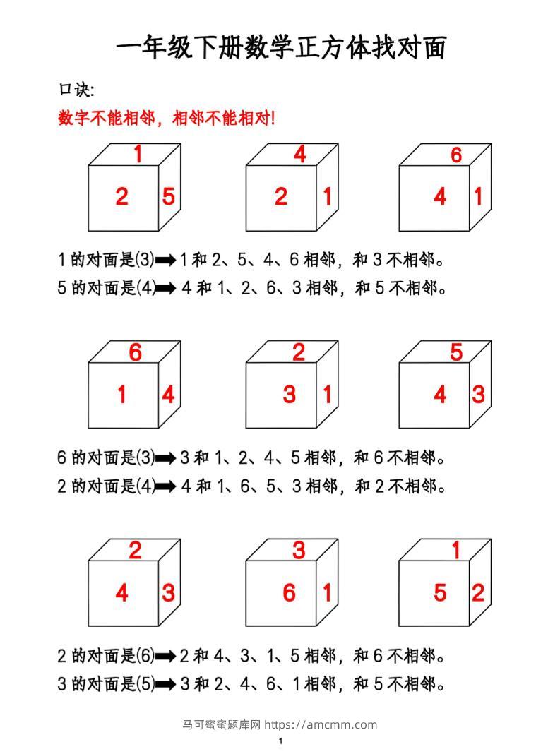 一年级下册数学正方体找对面-马可蜜蜜题库网