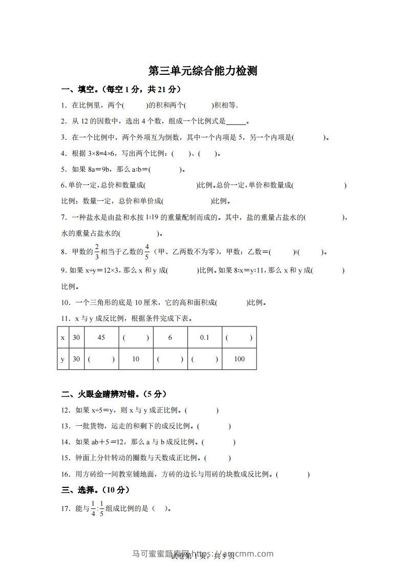 青岛63版数学六年级下册第三单元《啤酒生产中的数学——比例》单元测试卷-马可蜜蜜题库网