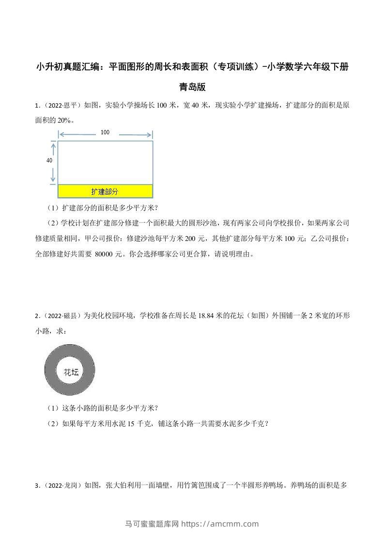 小升初真题汇编：平面图形的周长和表面积（专项训练）-小学数学六年级下册青岛63版-马可蜜蜜题库网