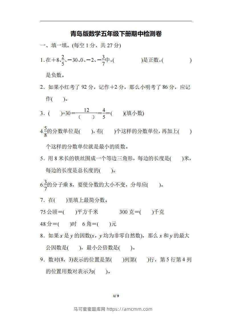 五下青岛版数学期中测试卷-4（63制）-马可蜜蜜题库网
