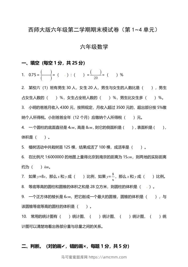 西师大版小学六年级下册期末考试数学试卷1（含答案）-马可蜜蜜题库网