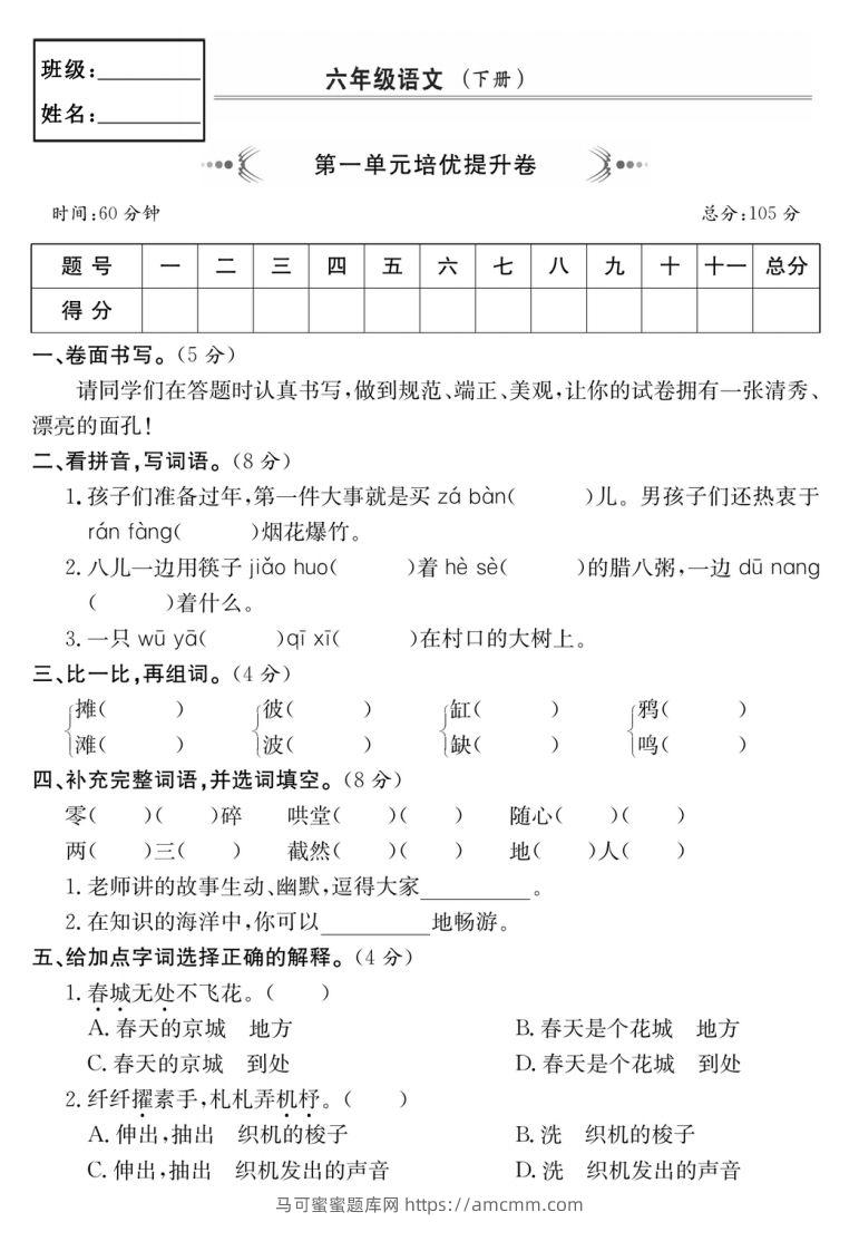 六年级语文下册第一单元培优提升卷-马可蜜蜜题库网