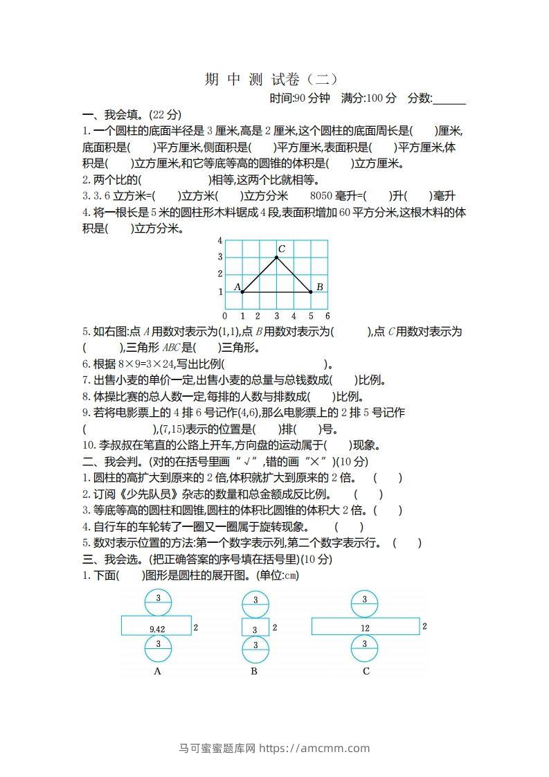 六下北师大数学期中测试卷-4-马可蜜蜜题库网