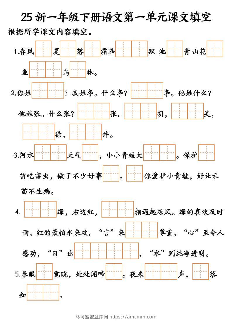 25新一年级下册语文课文填空–3-马可蜜蜜题库网