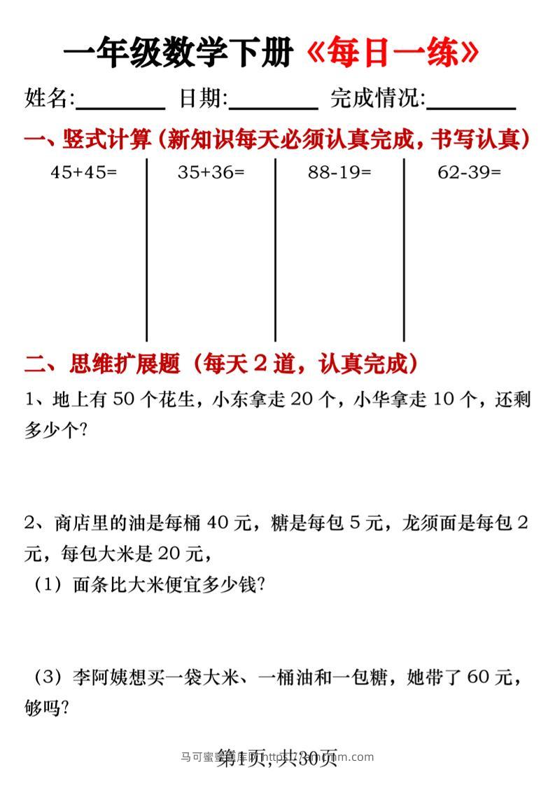 一年级数学下册竖式计算+思维应用题《每日一练》30天-马可蜜蜜题库网