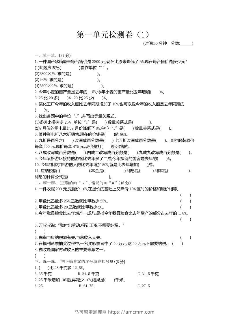 六下青岛63版数学第一单元检测卷-1-马可蜜蜜题库网