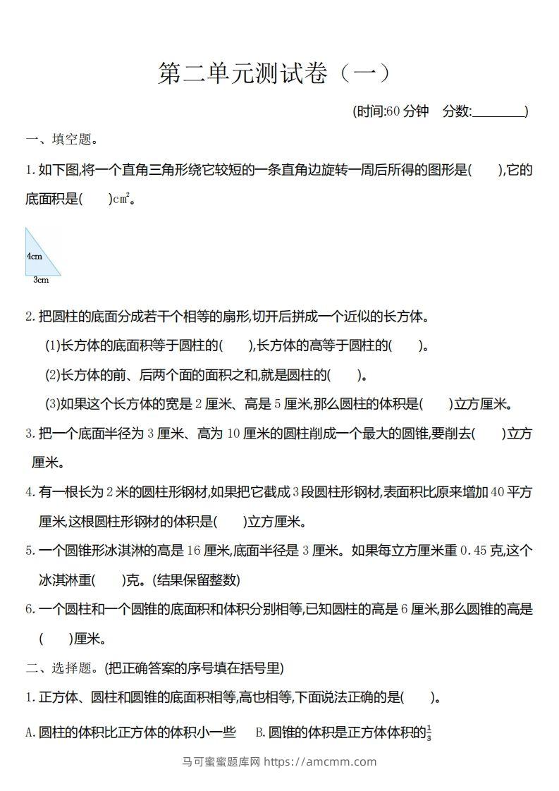 六下苏教版数学第二单元测试卷-1-马可蜜蜜题库网