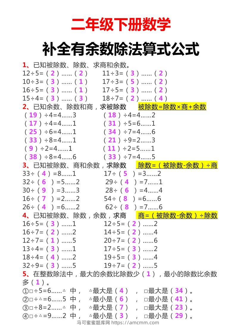 二下数学必考：补全有余数算式公式+练习-马可蜜蜜题库网