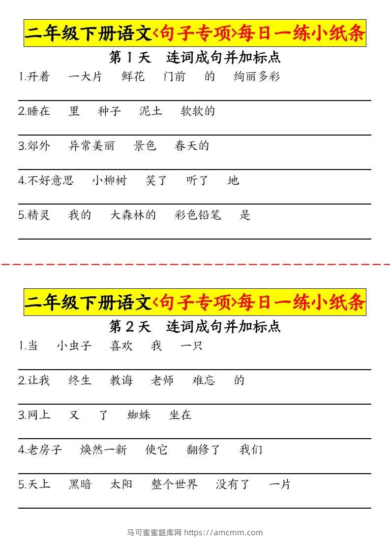 二下语文句子专项每日一练小纸条30天（15页）-马可蜜蜜题库网